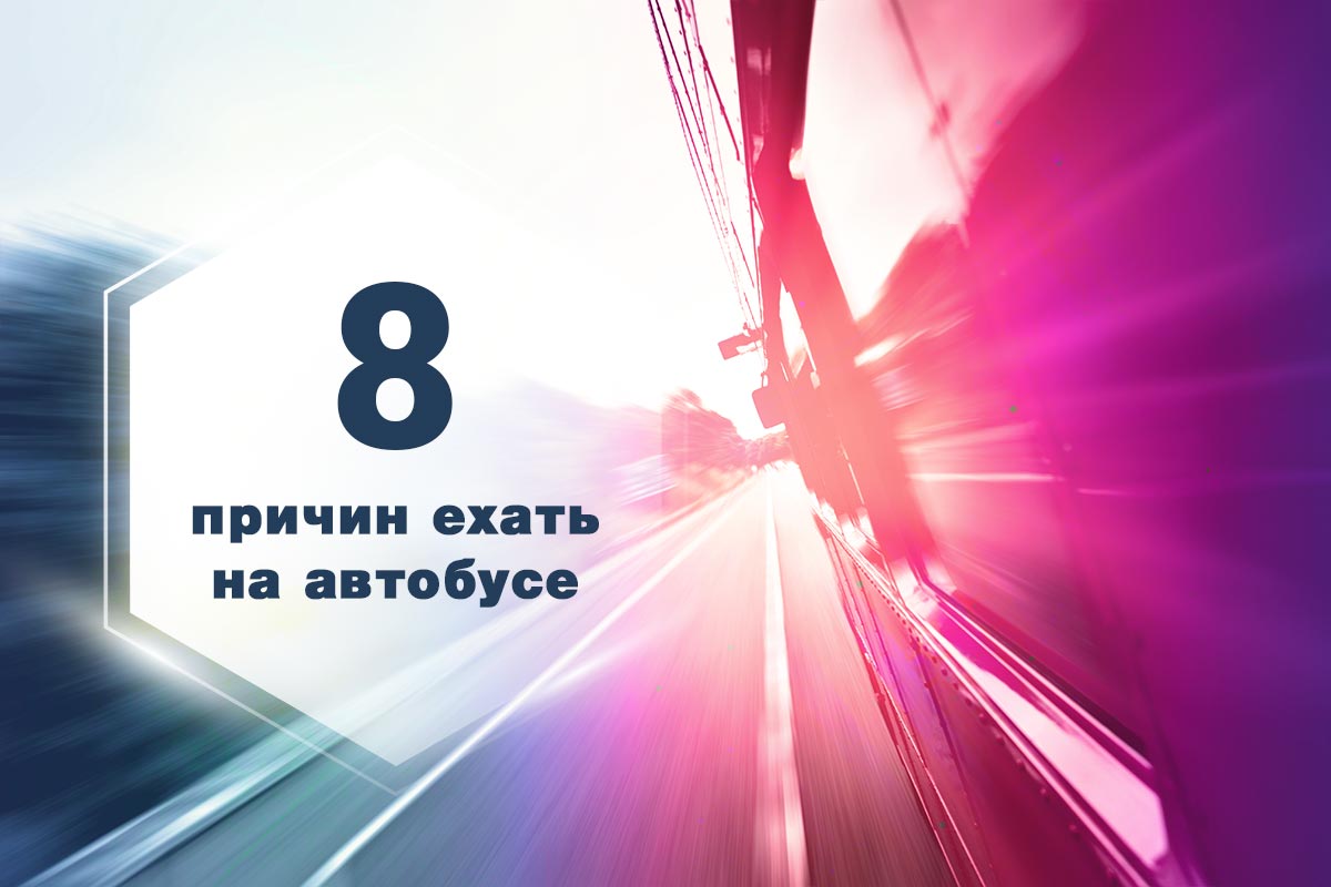 8 причин