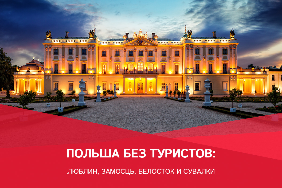 Восточная Польша Восточная Польша