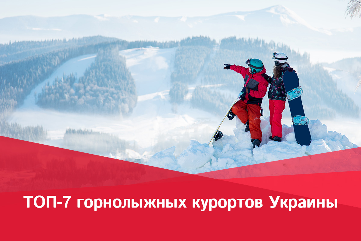 Горнолыжные курорты Украины
