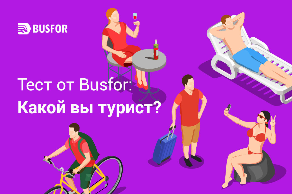 Какой ты турист. Тест какой ты турист. тест какой вы турист. какой вы турист.