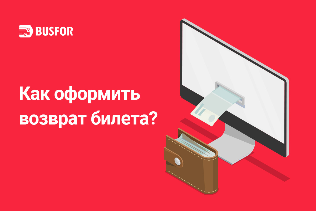 Изменились планы: как быстро и удобно вернуть билет